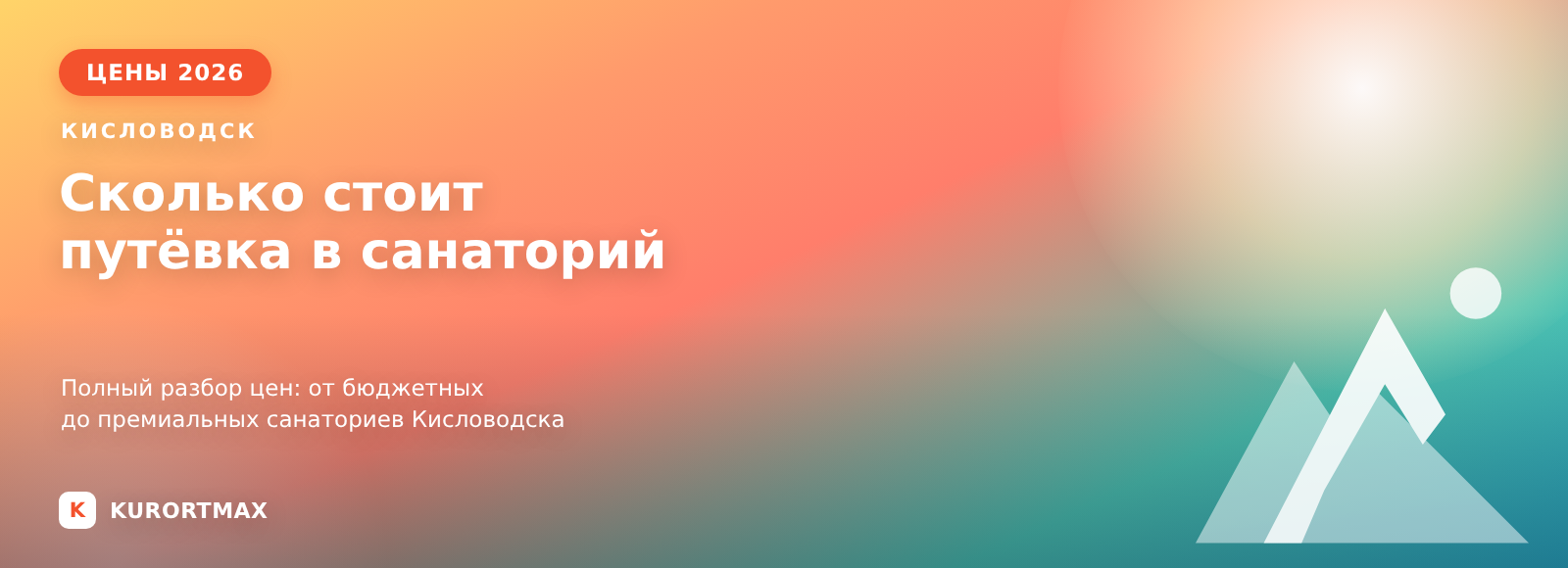 Сколько стоит путёвка в санаторий Кисловодска в 2026 году