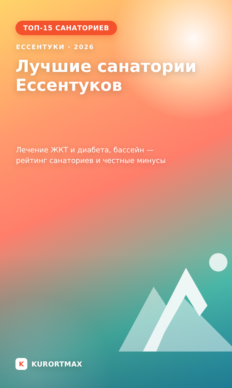 Лучшие санатории Ессентуков 2026: ТОП-15 с лечением и бассейном