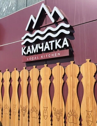 Ресторан «Камчатка» 